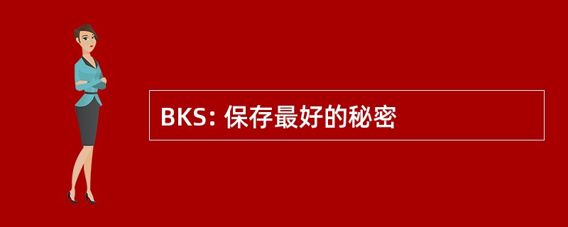 BKS: 保存最好的秘密