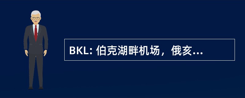 BKL: 伯克湖畔机场，俄亥俄州克里夫兰市