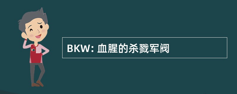 BKW: 血腥的杀戮军阀