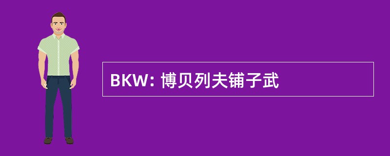 BKW: 博贝列夫铺子武