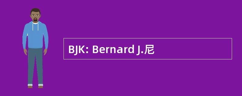 BJK: Bernard J.尼