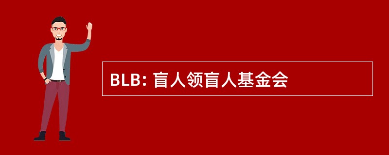 BLB: 盲人领盲人基金会