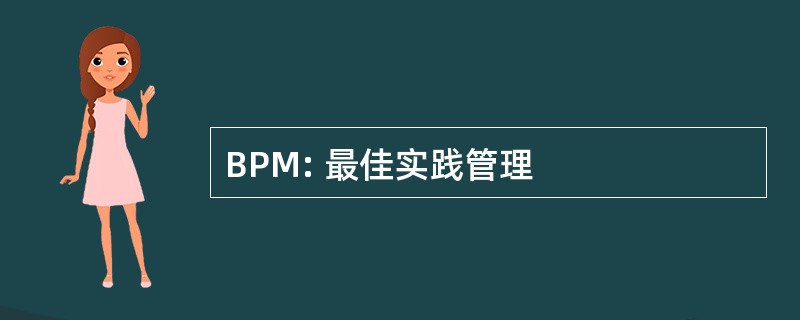 BPM: 最佳实践管理