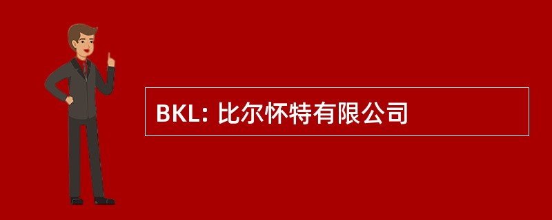 BKL: 比尔怀特有限公司