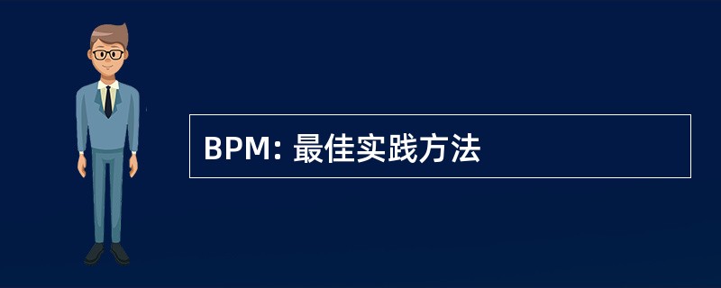 BPM: 最佳实践方法