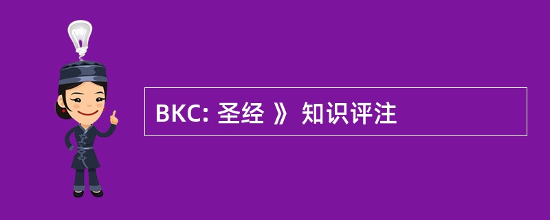 BKC: 圣经 》 知识评注