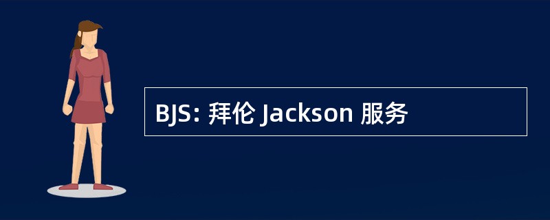 BJS: 拜伦 Jackson 服务