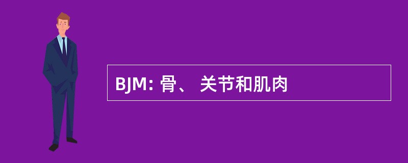 BJM: 骨、 关节和肌肉