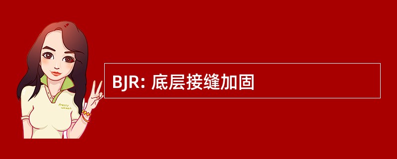 BJR: 底层接缝加固