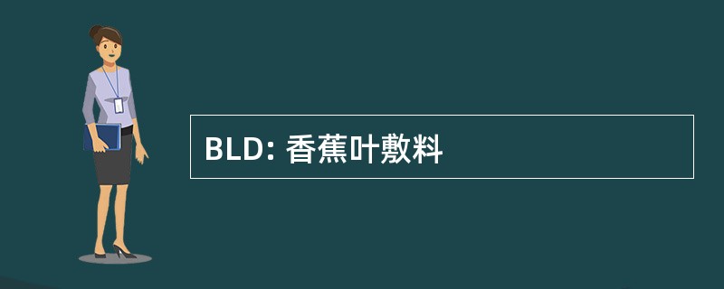 BLD: 香蕉叶敷料