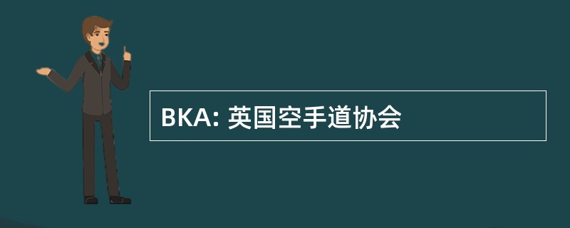 BKA: 英国空手道协会