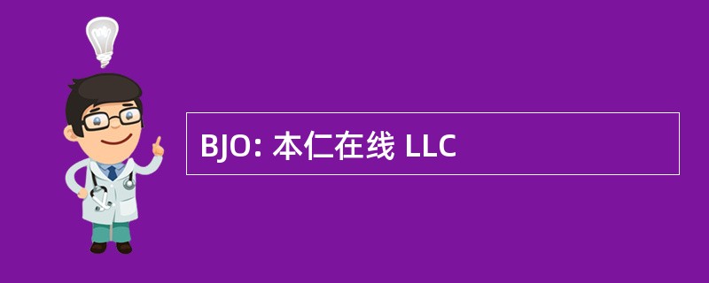 BJO: 本仁在线 LLC