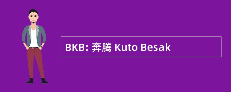 BKB: 奔腾 Kuto Besak