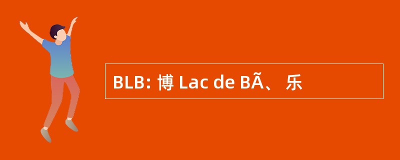 BLB: 博 Lac de BÃ、 乐