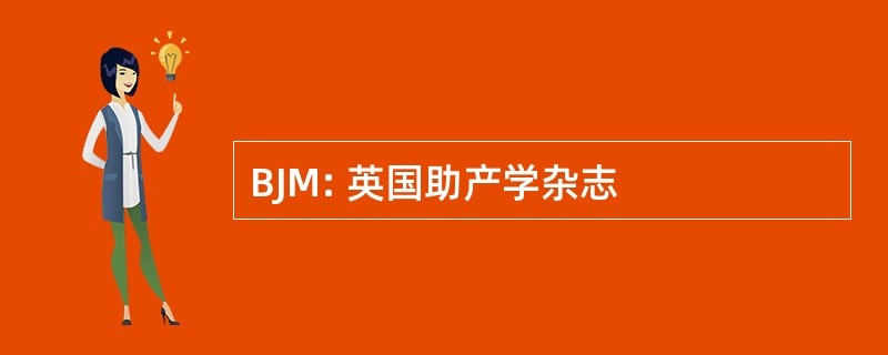 BJM: 英国助产学杂志