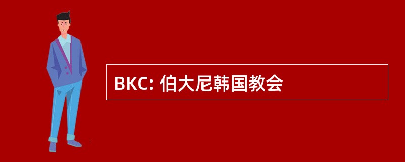 BKC: 伯大尼韩国教会