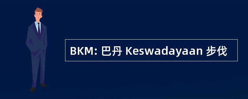 BKM: 巴丹 Keswadayaan 步伐