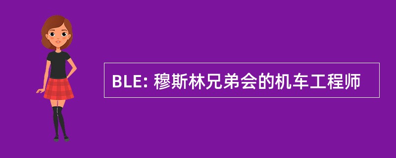 BLE: 穆斯林兄弟会的机车工程师