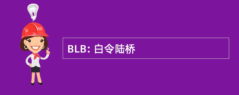 BLB: 白令陆桥