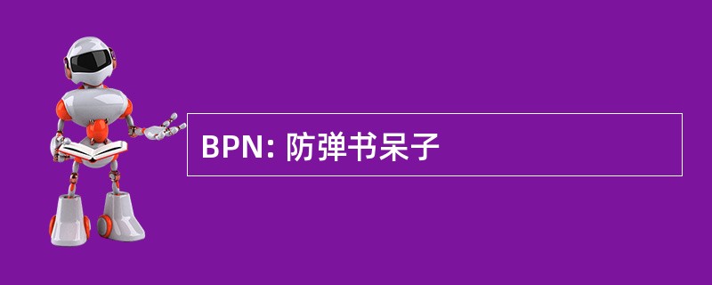 BPN: 防弹书呆子