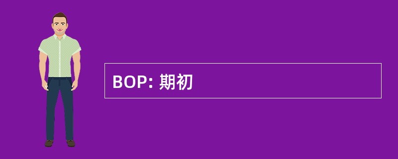 BOP: 期初