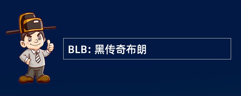 BLB: 黑传奇布朗