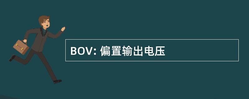 BOV: 偏置输出电压