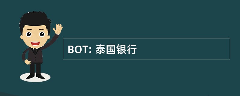 BOT: 泰国银行