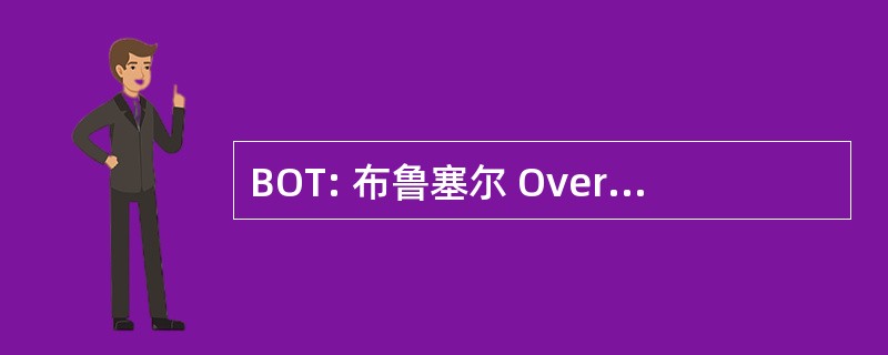 BOT: 布鲁塞尔 Overleg Thuiszorg