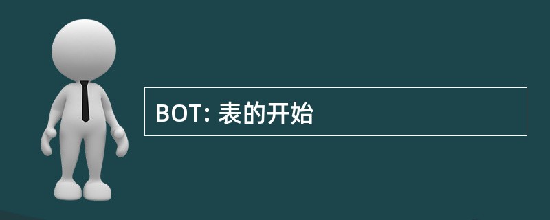 BOT: 表的开始