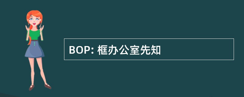 BOP: 框办公室先知