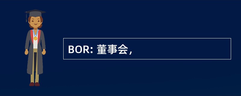 BOR: 董事会，