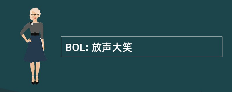 BOL: 放声大笑