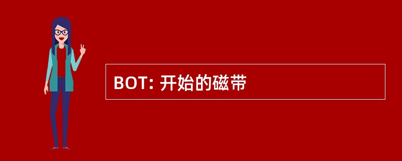 BOT: 开始的磁带