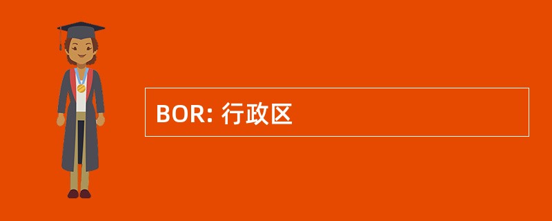 BOR: 行政区