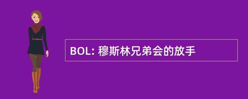 BOL: 穆斯林兄弟会的放手