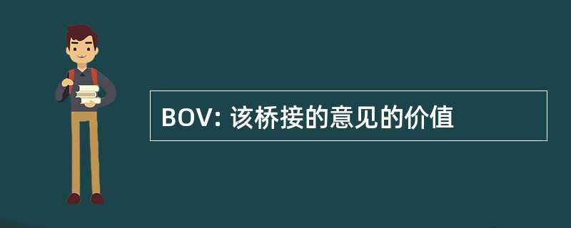 BOV: 该桥接的意见的价值