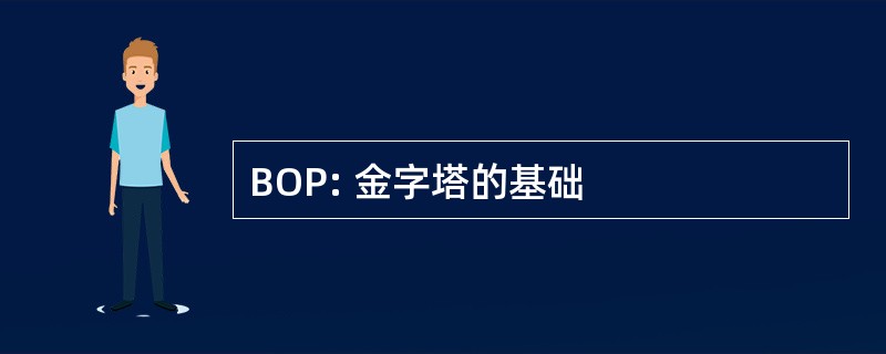 BOP: 金字塔的基础