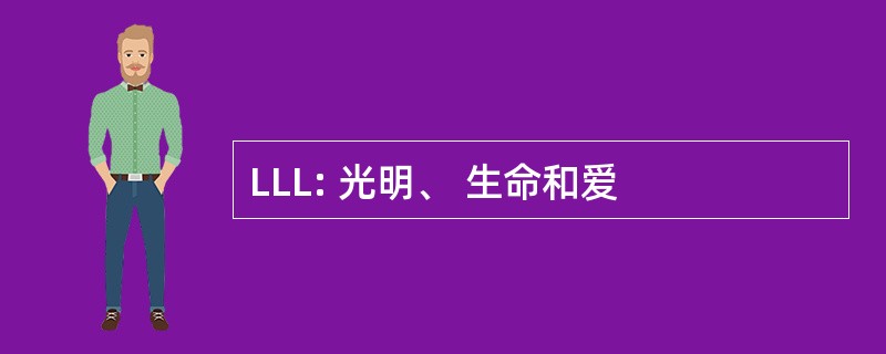 LLL: 光明、 生命和爱