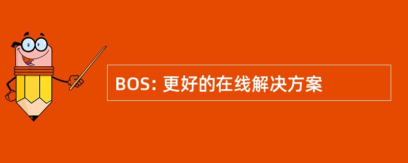 BOS: 更好的在线解决方案