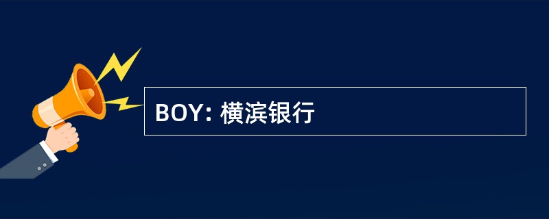 BOY: 横滨银行