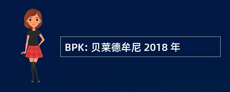 BPK: 贝莱德牟尼 2018 年