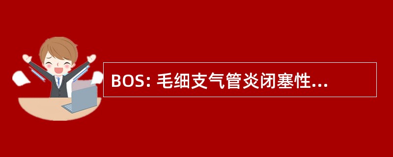 BOS: 毛细支气管炎闭塞性脉管炎综合征