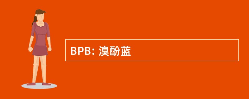 BPB: 溴酚蓝