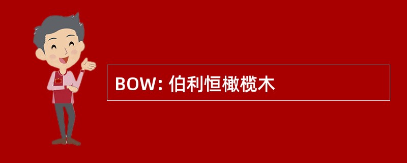 BOW: 伯利恒橄榄木