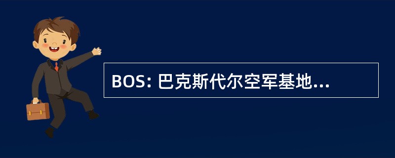 BOS: 巴克斯代尔空军基地，路易斯安那州