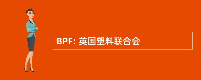 BPF: 英国塑料联合会