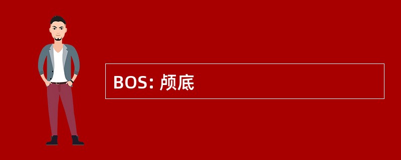 BOS: 颅底