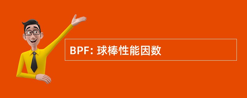 BPF: 球棒性能因数