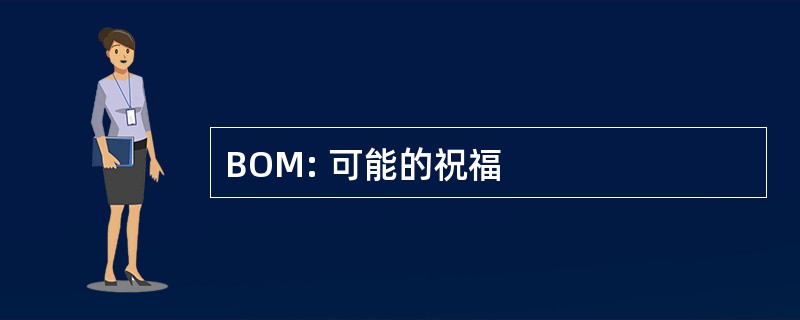 BOM: 可能的祝福